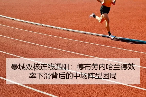 曼城双核连线遇阻：德布劳内哈兰德效率下滑背后的中场阵型困局