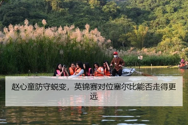 赵心童防守蜕变，英锦赛对位塞尔比能否走得更远